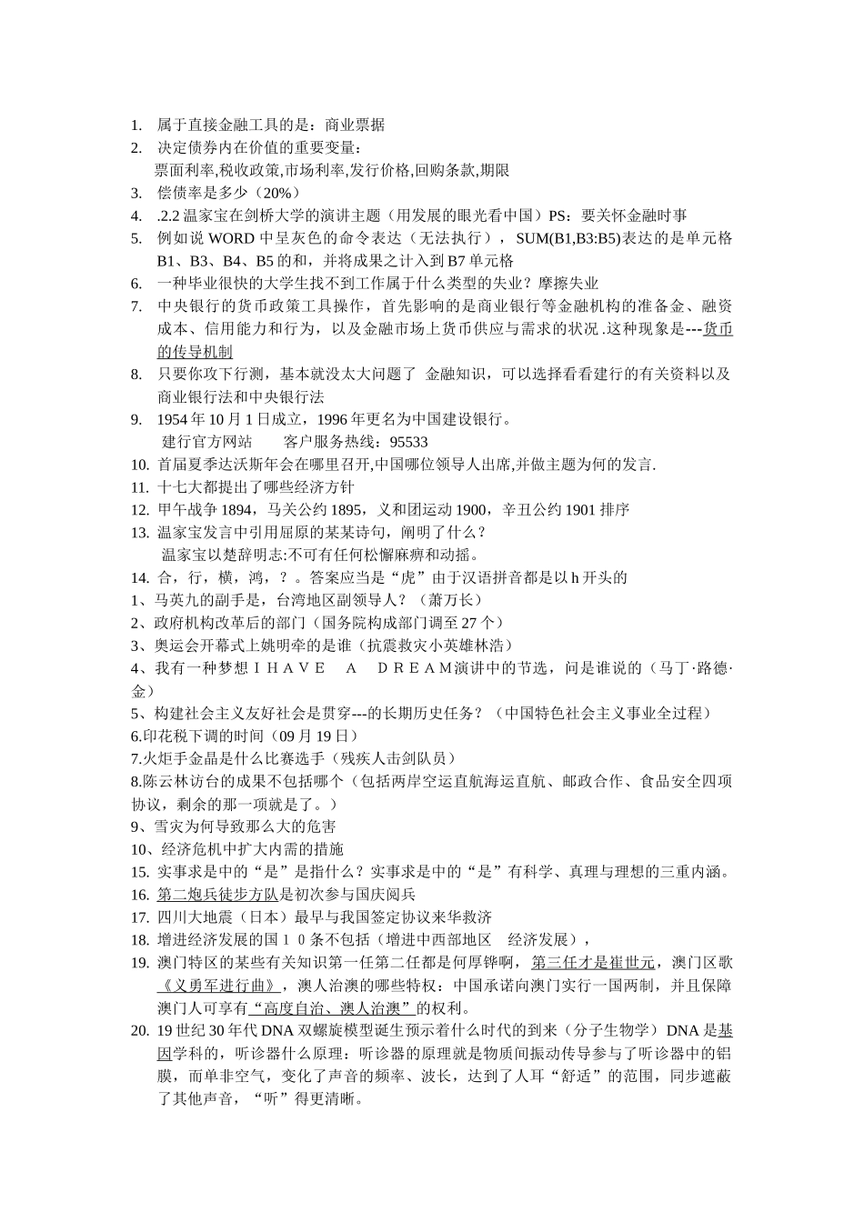 2025年建行笔试知识点汇总_第1页