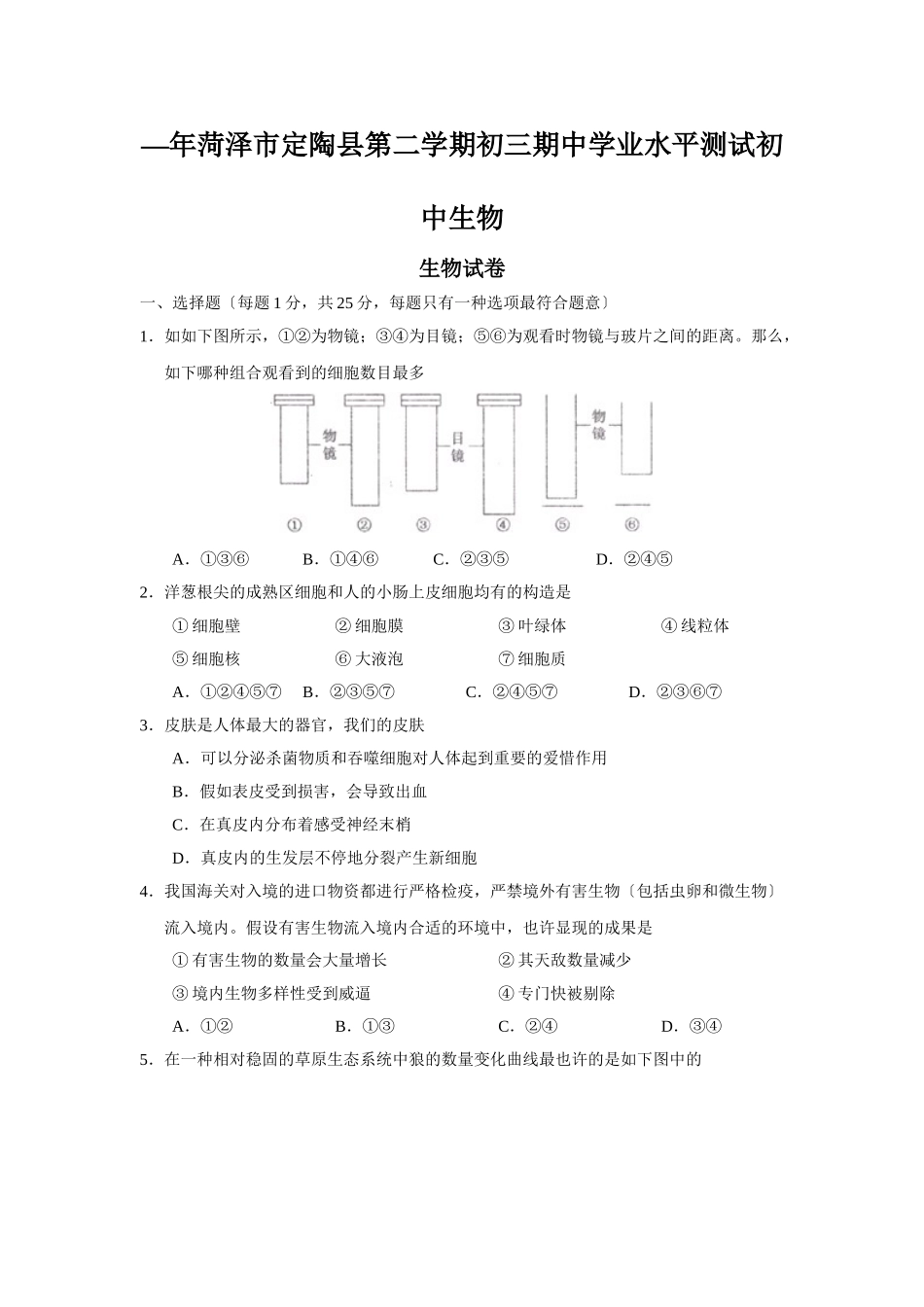 2025年—菏泽市定陶县第二学期初三期中学业水平测试初中生物_第1页