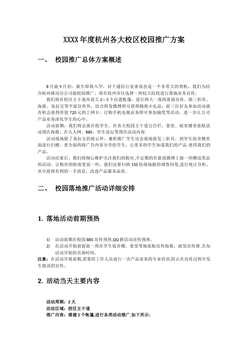 校园落地推广方案_第1页