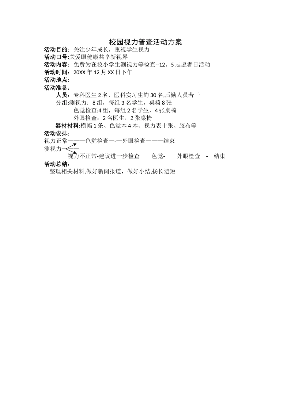 校园视力普查活动方案_第1页