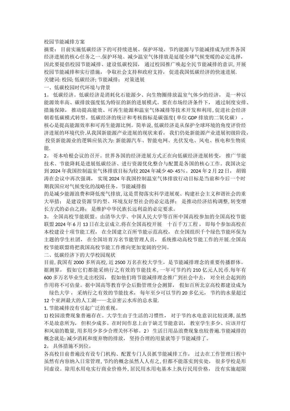 校园节能减排方案_第1页