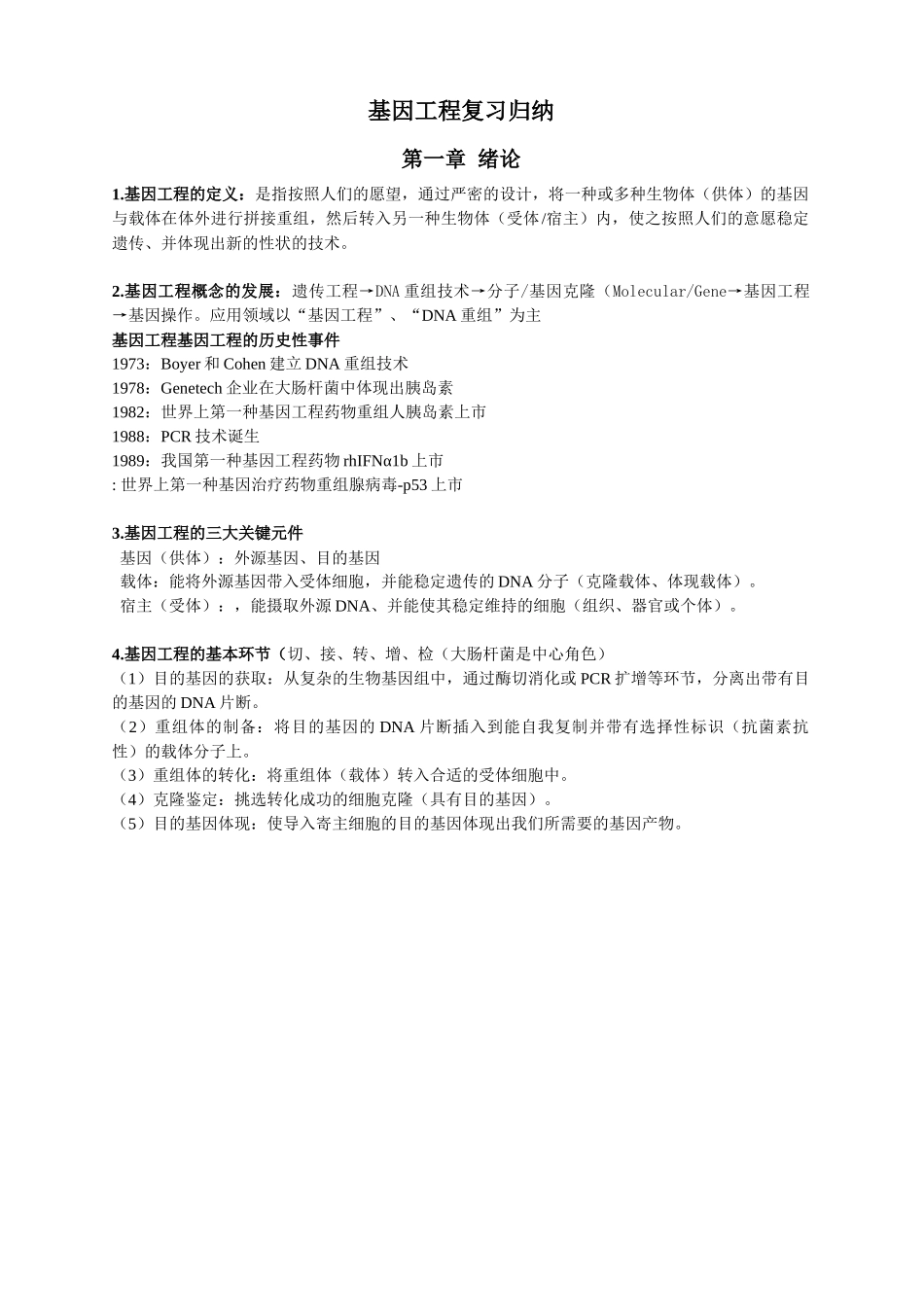 2025年基因工程基础知识复习归纳_第1页