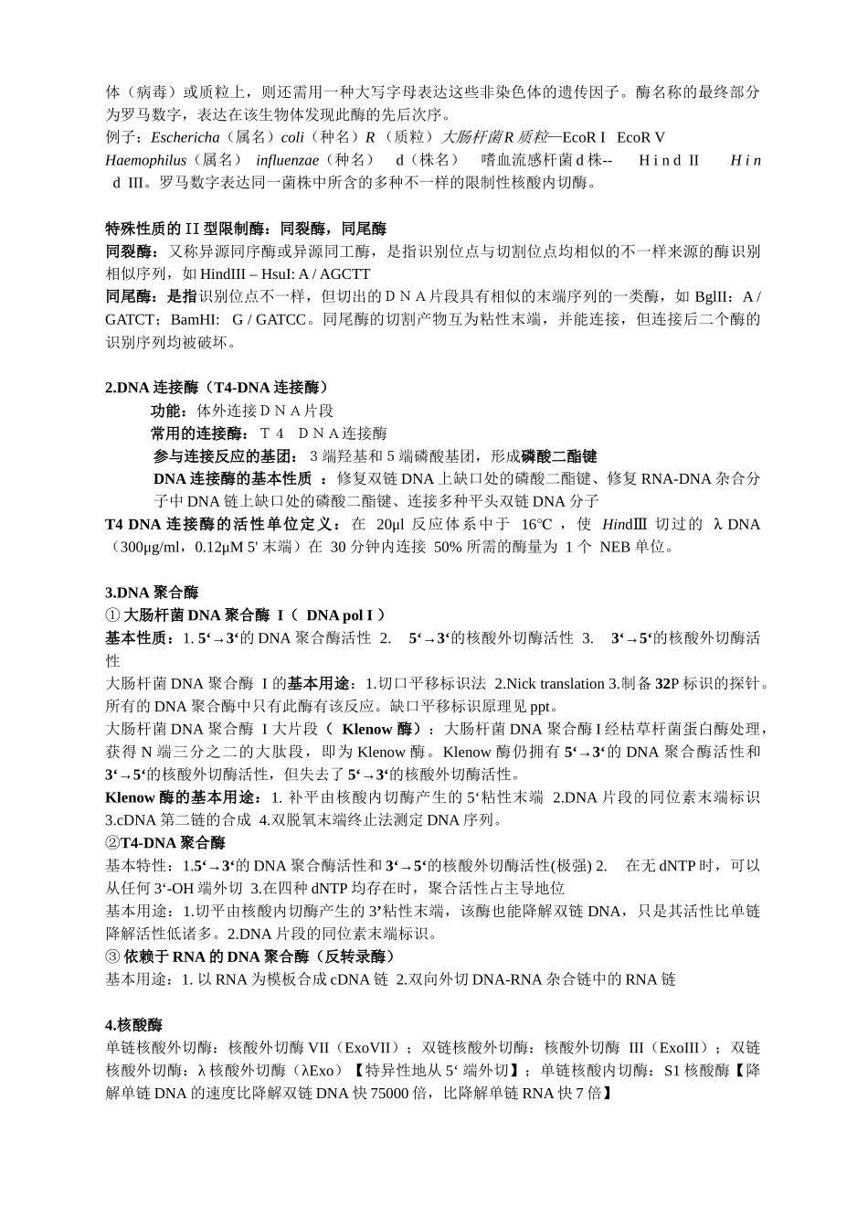 2025年基因工程基础知识复习归纳_第3页