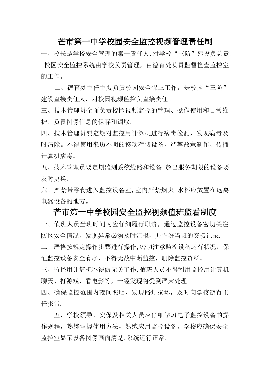 校园视频监控值班监看制度_第1页