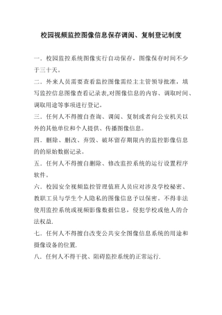 校园视频监控图像信息保存调阅制度