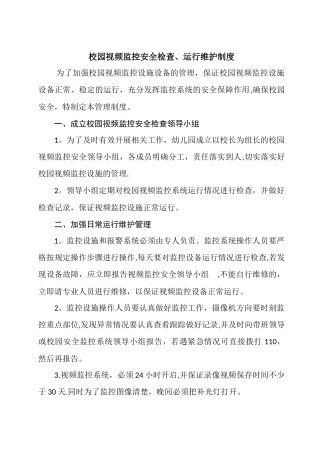 校园视频监控安全检查、运行维护制度