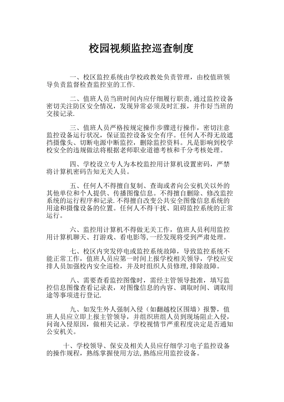 校园视频监控巡查制度_第1页