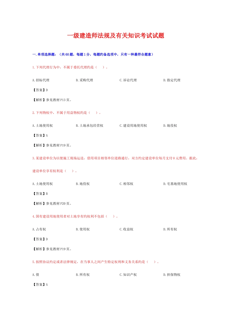 2025年一级建造师法规真题含码_第1页