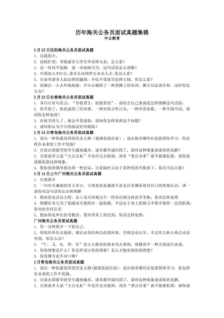 2025年历年海关公务员面试真题集锦_第1页