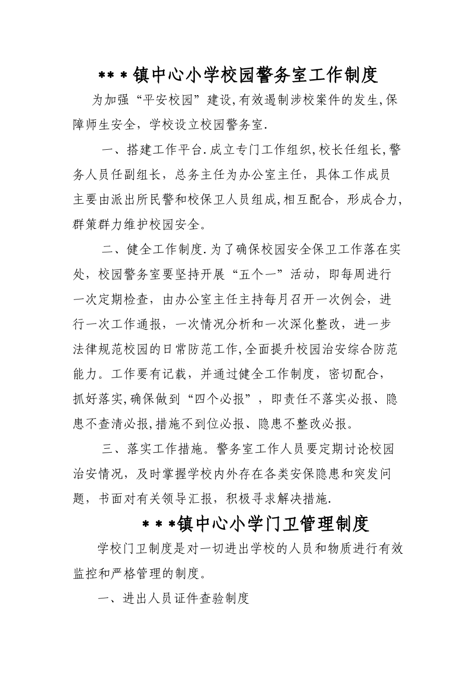 校园警务室工作制度-_第1页
