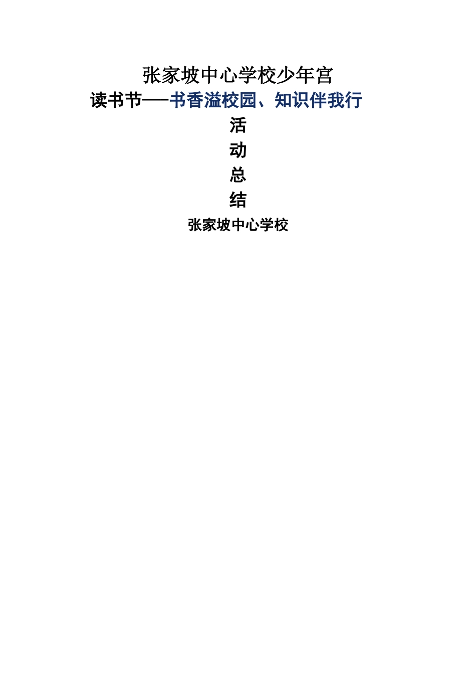 校园读书节活动总结_第3页