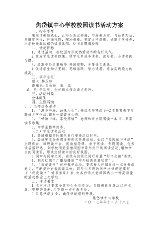 校园读书活动方案
