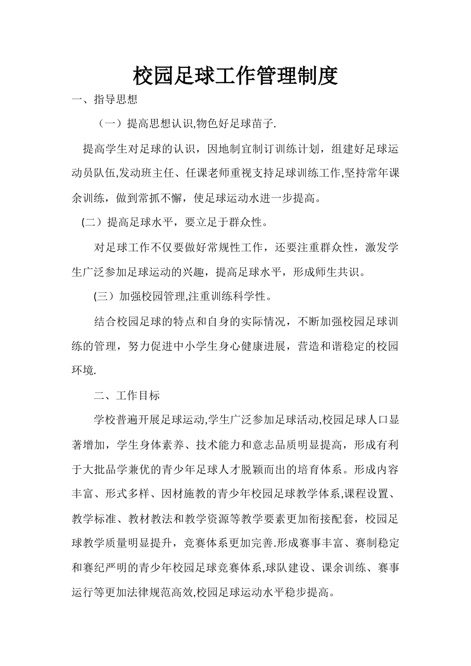 校园足球工作管理制度_第1页