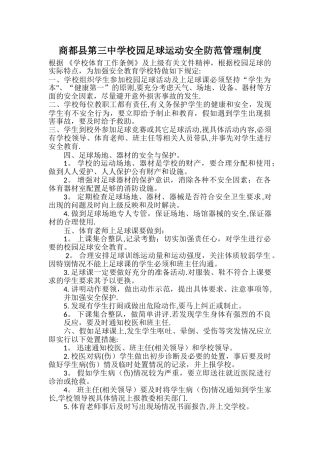 校园足球安全防范管理制度
