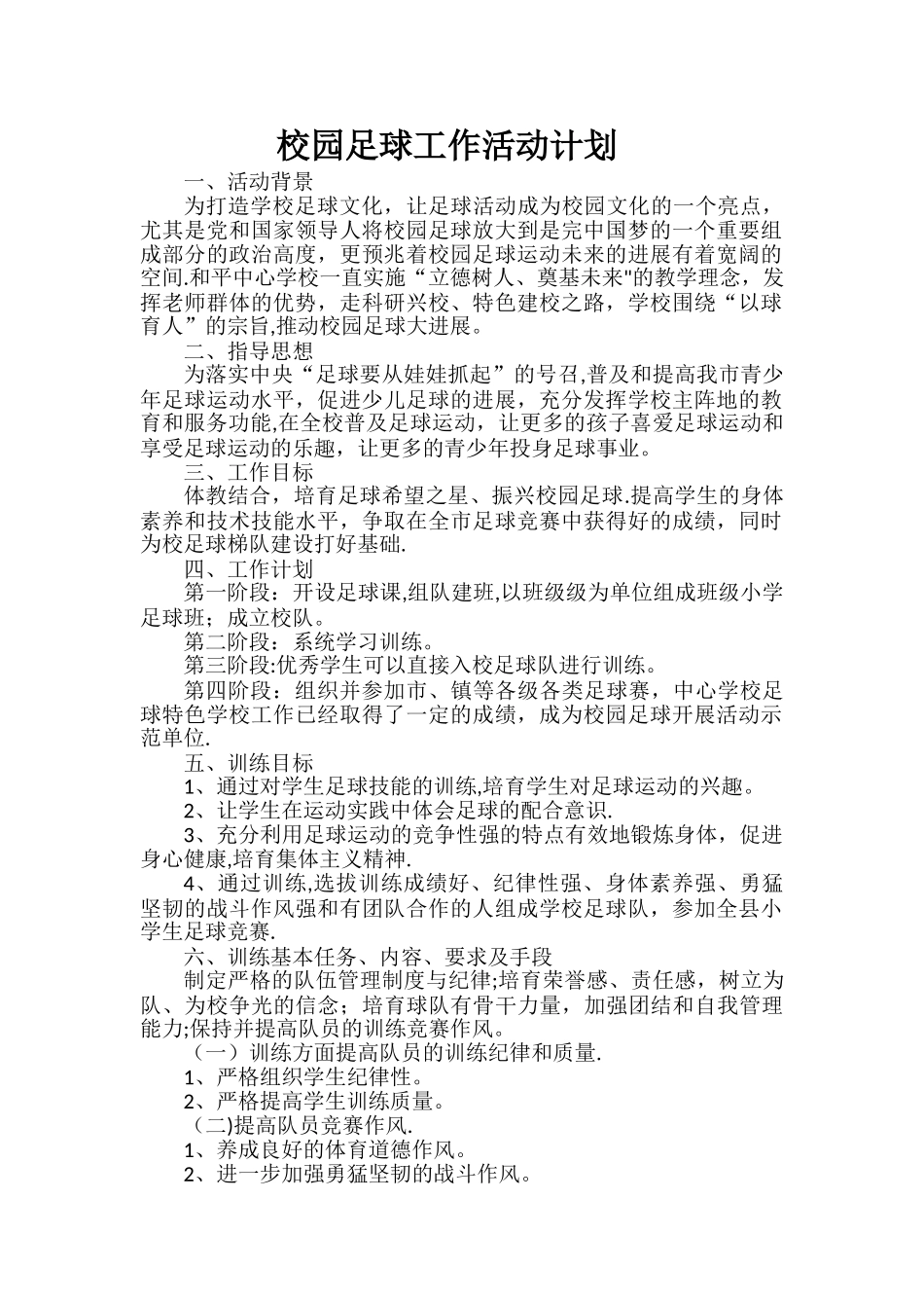 校园足球工作总结、计划_第1页