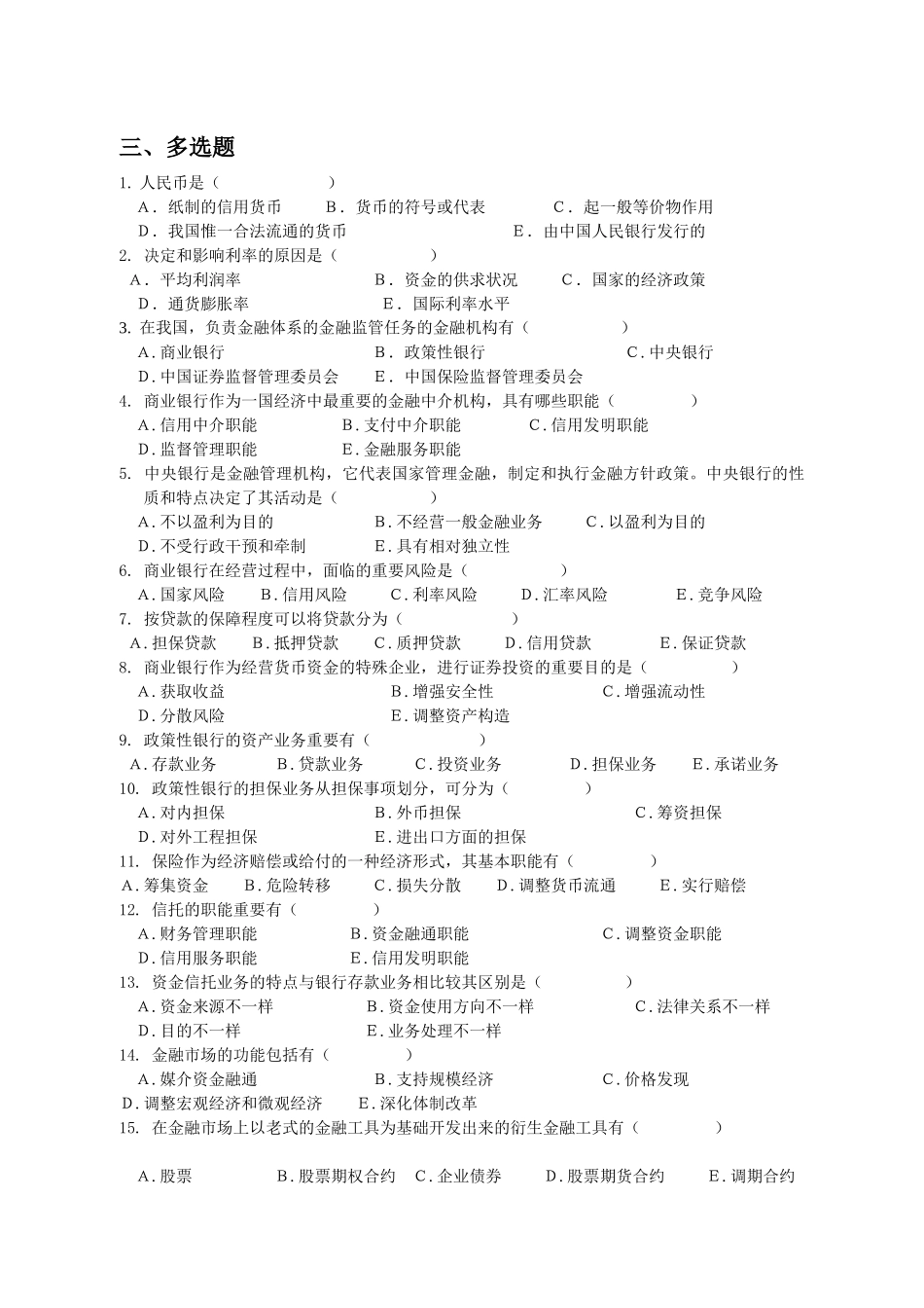 2025年金融学题库_第3页