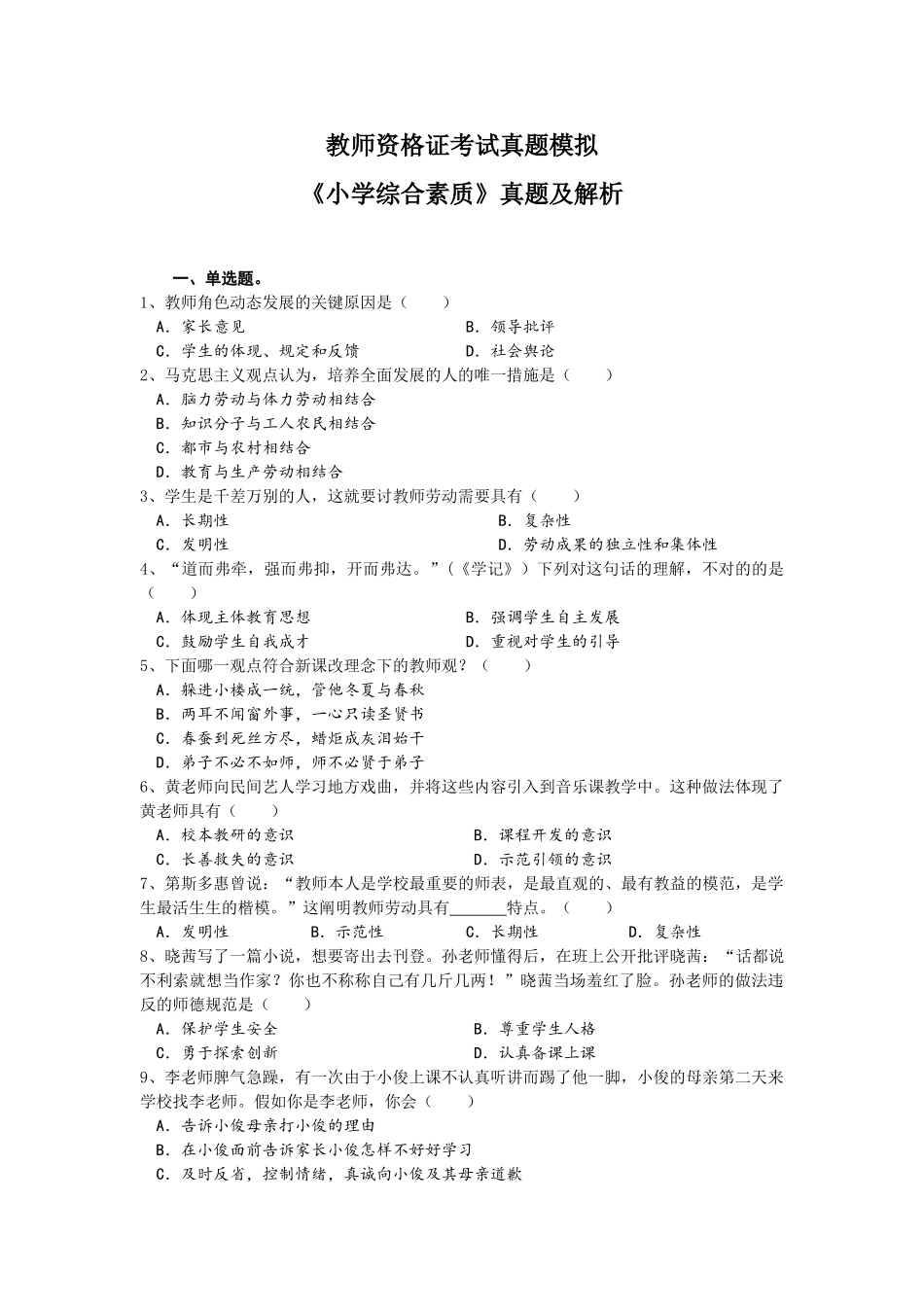 2025年教师资格证考试真题模拟《小学综合素质》真题及解析_第1页