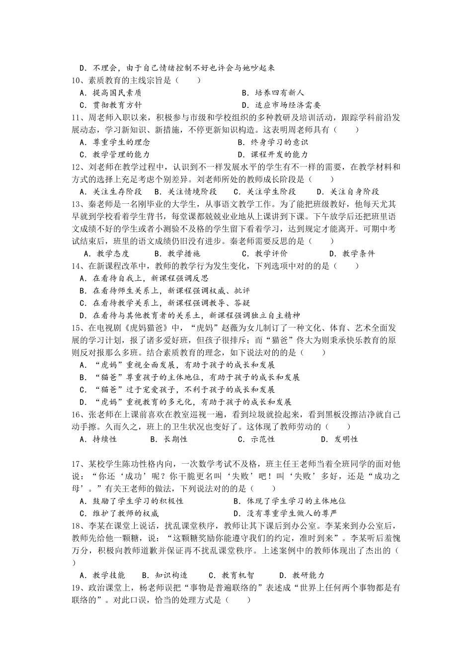 2025年教师资格证考试真题模拟《小学综合素质》真题及解析_第2页