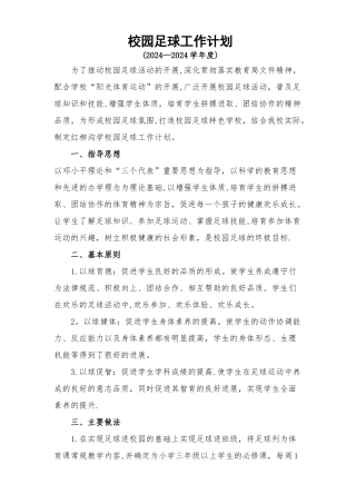 校园足球工作计划
