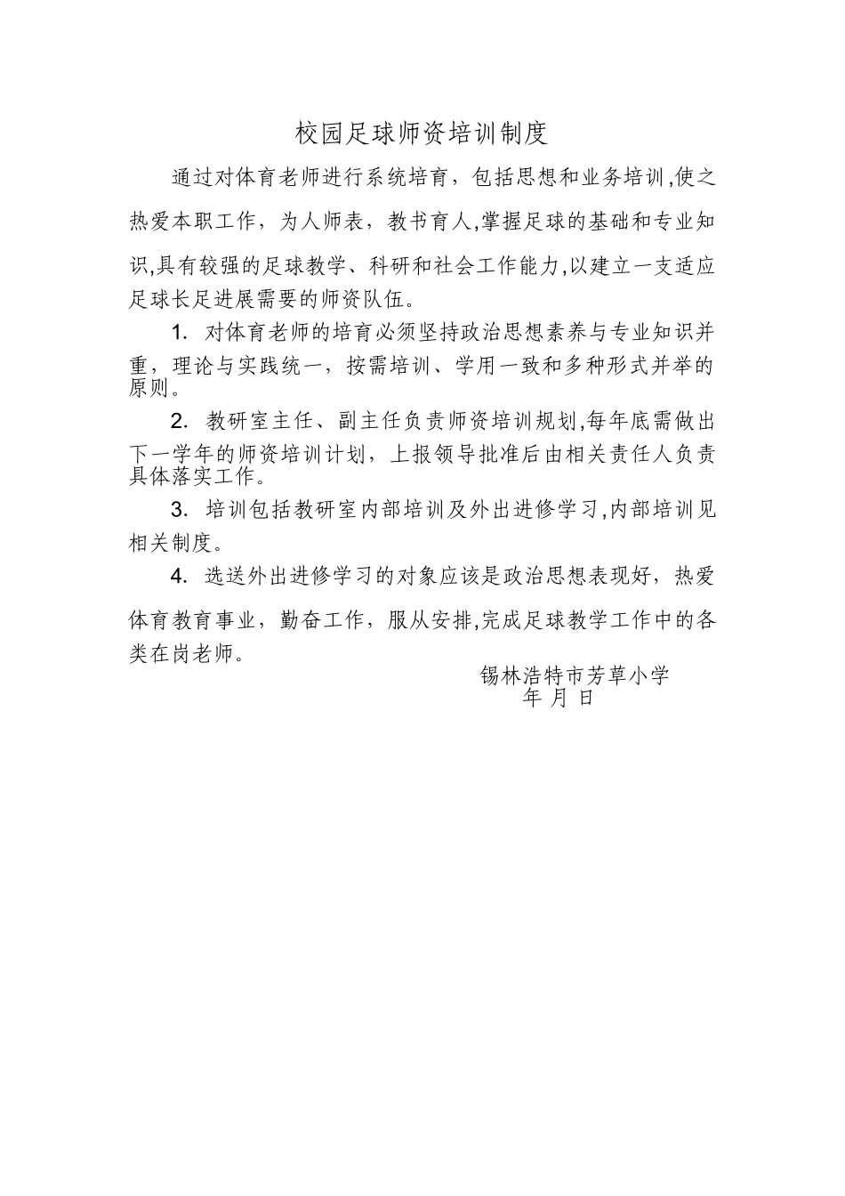 校园足球师资培训规章制度_第1页