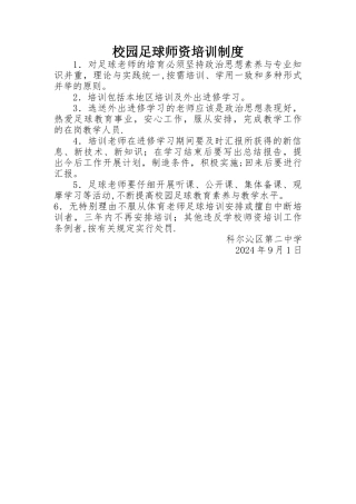 校园足球师资培训制度