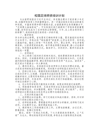校园足球师资培训计划