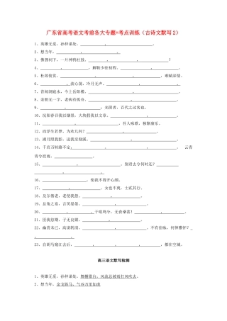 2025年广东省高考语文二轮 考前各大专题+考点训练古诗文默写