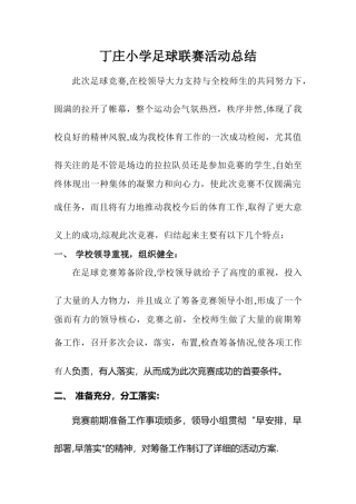 校园足球比赛工作总结