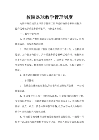 校园足球教学管理制度