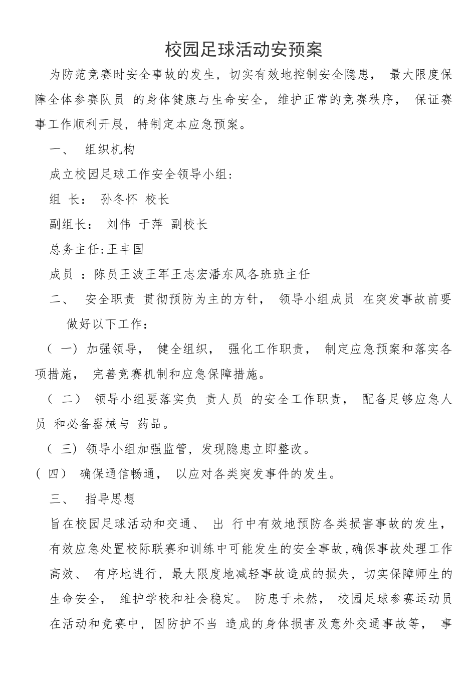 校园足球活动安全应急预案_第1页