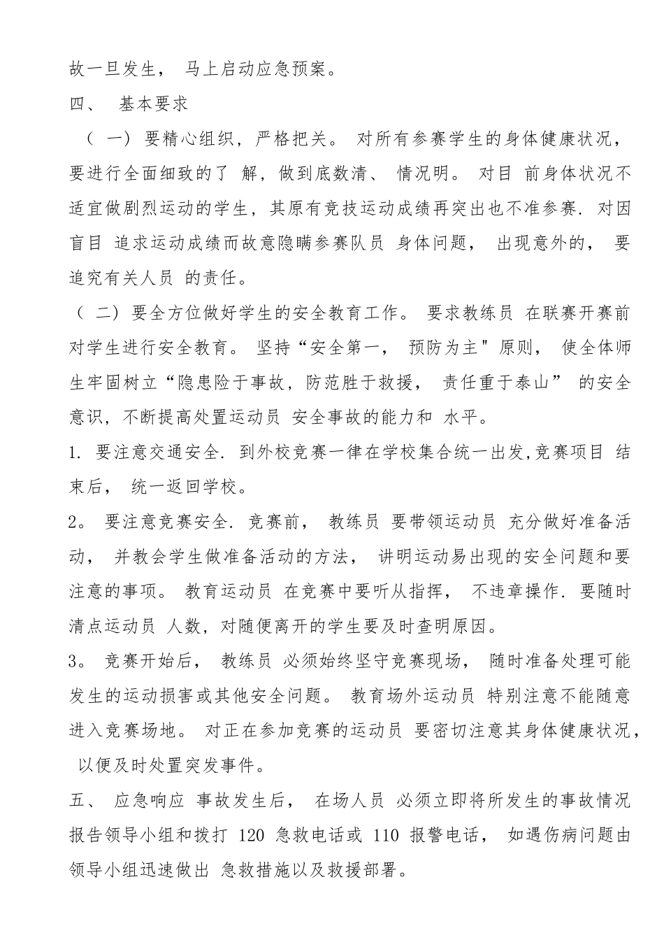 校园足球活动安全应急预案_第2页