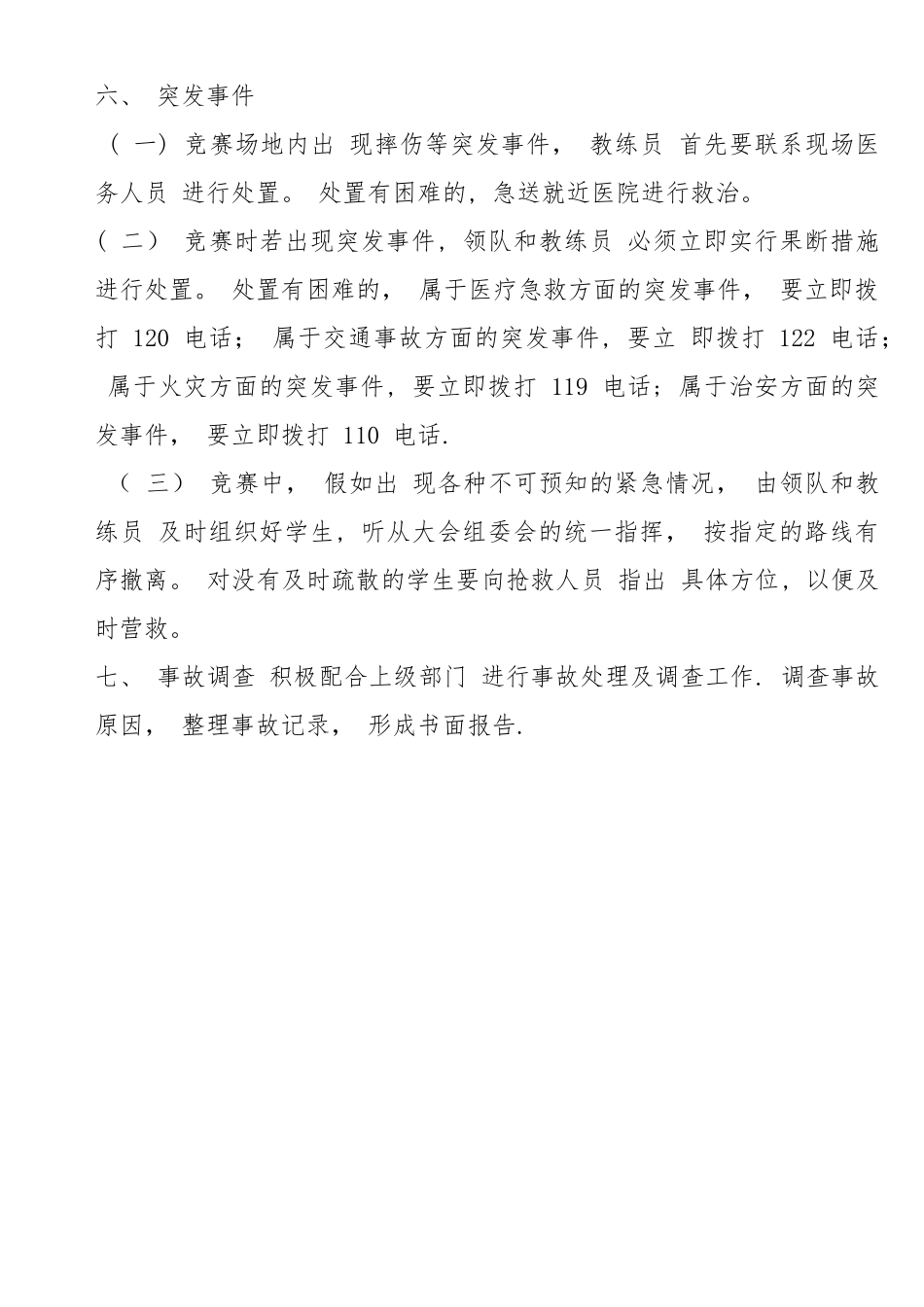 校园足球活动安全应急预案_第3页