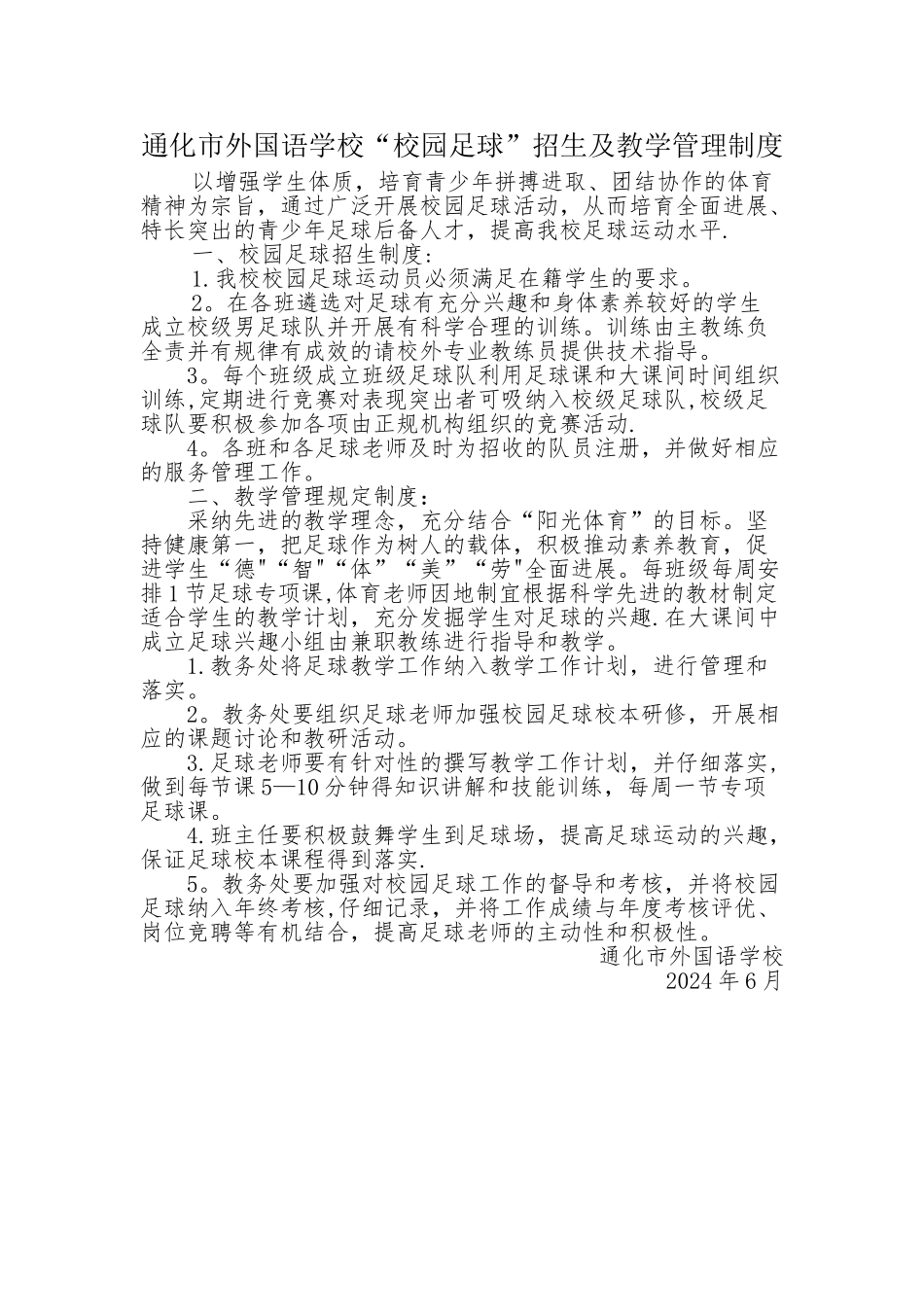 校园足球招生及教学管理制度_第1页