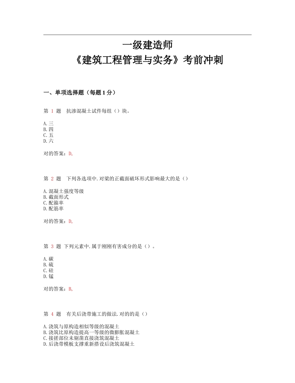 2025年一级建造师《建筑工程管理与实务》考前冲刺_第1页