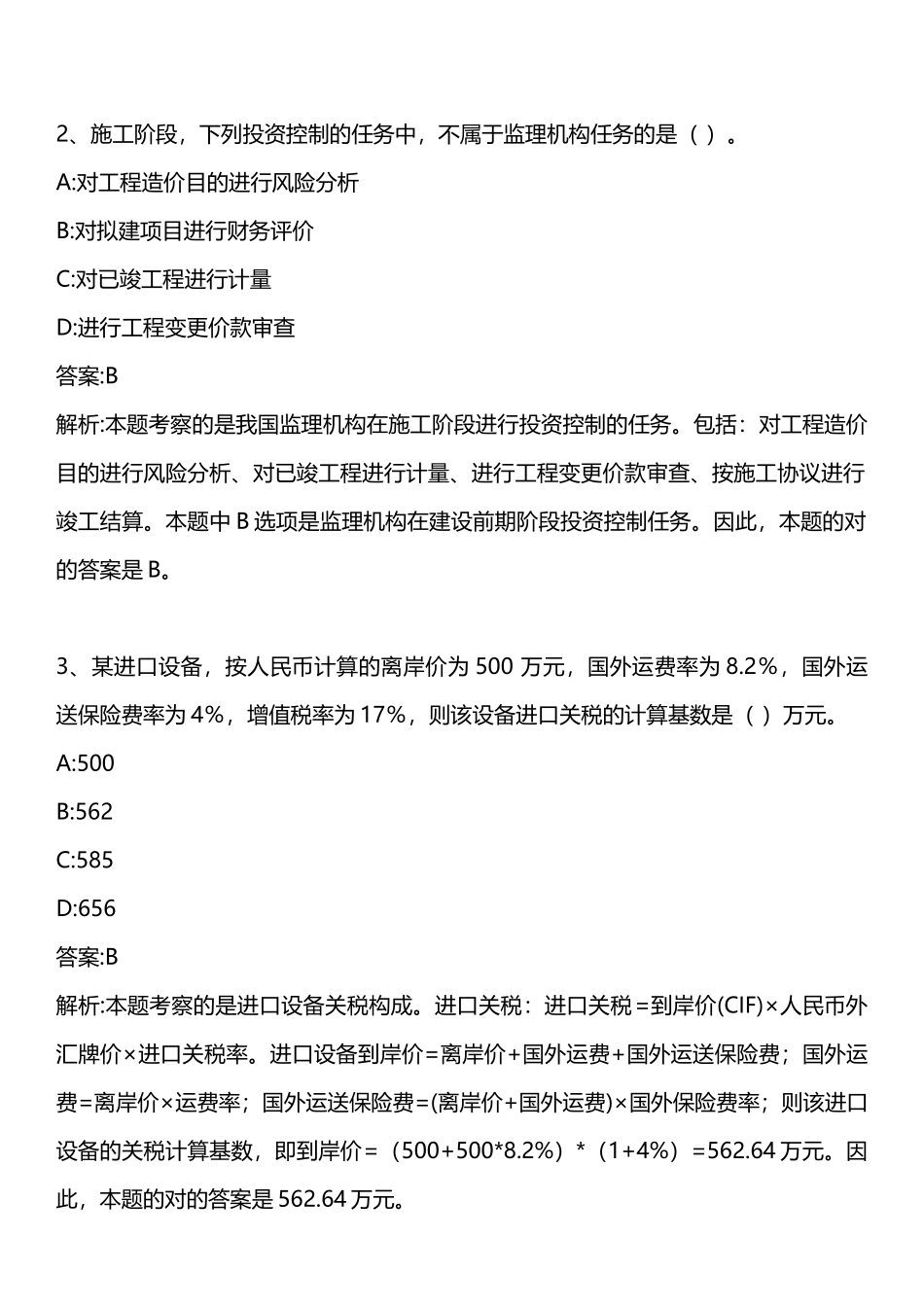 2025年建设工程投资控制真题_第2页