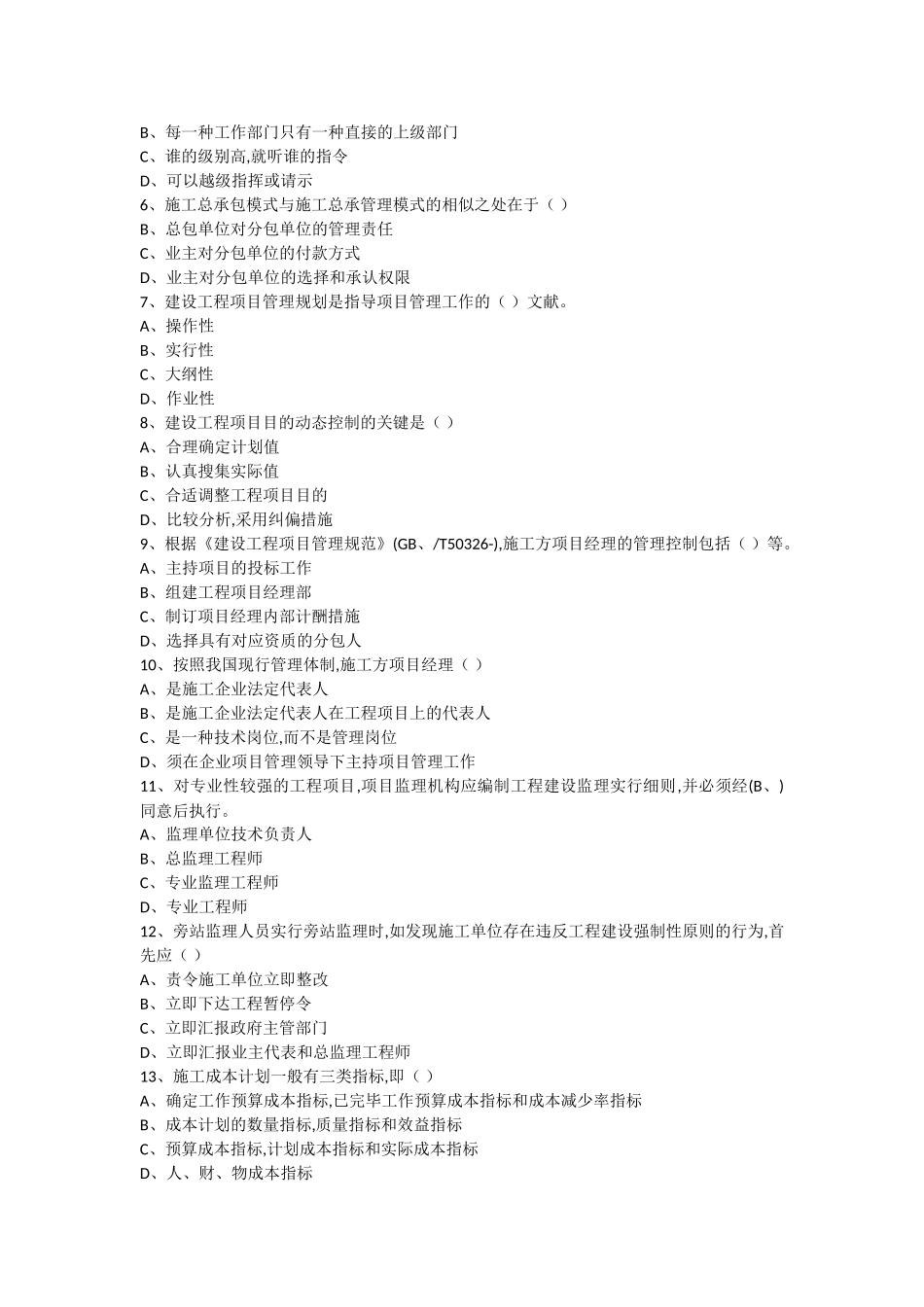 2025年全国一级建造师考试《建设工程项目管理》真题及解析A卷_第2页