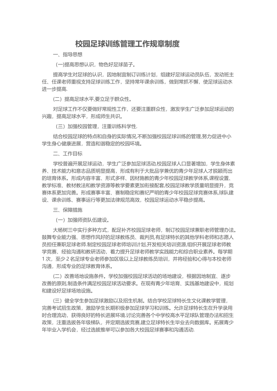 校园足球训练管理工作规章制度_第1页