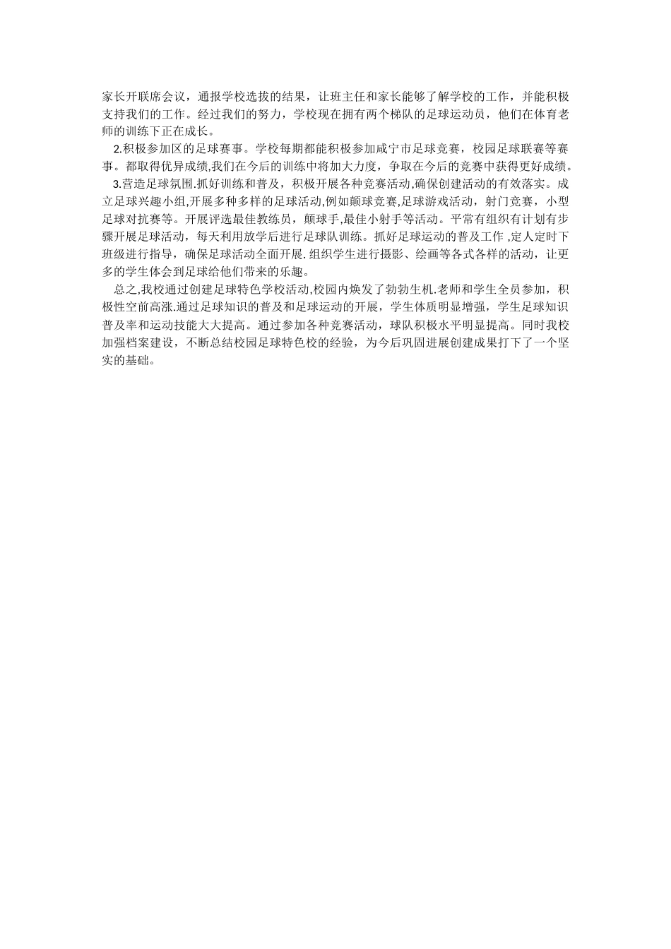 校园足球特色学校工作总结_第2页