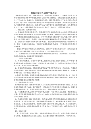 校园足球特色学校工作总结