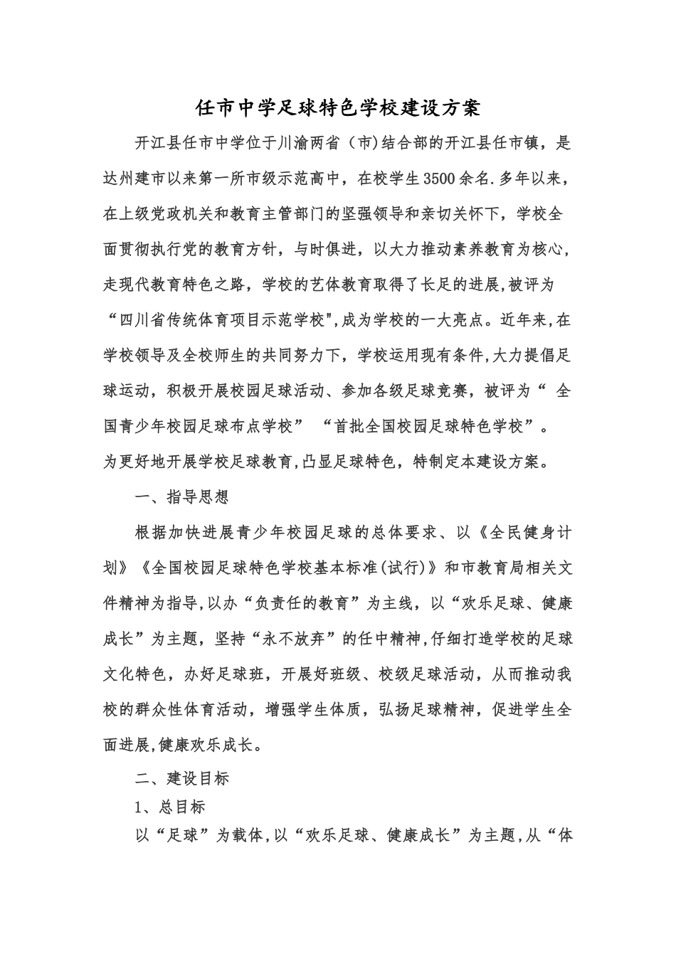 校园足球特色学校建设方案_第1页