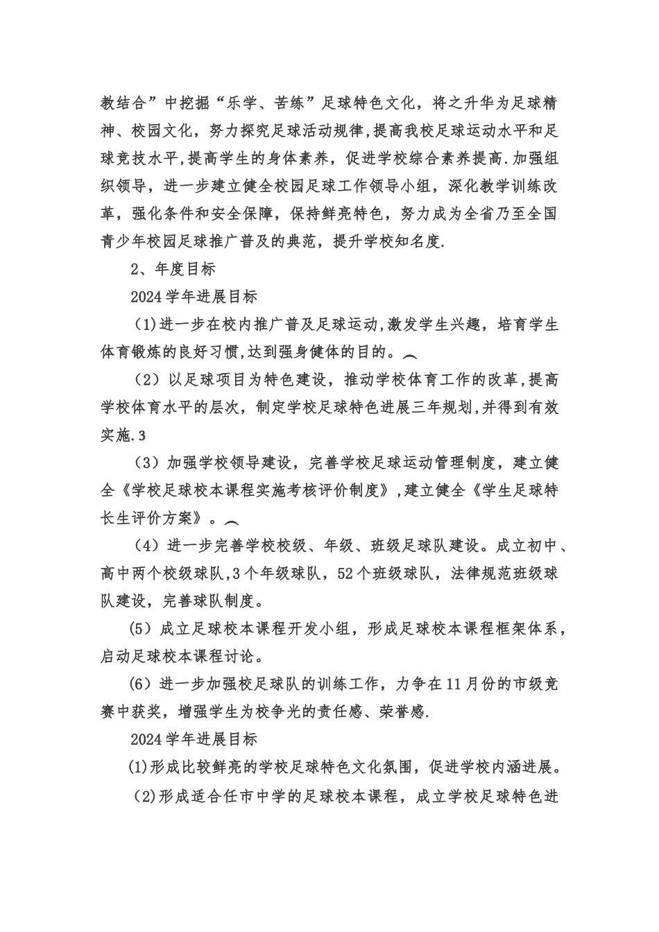 校园足球特色学校建设方案_第2页