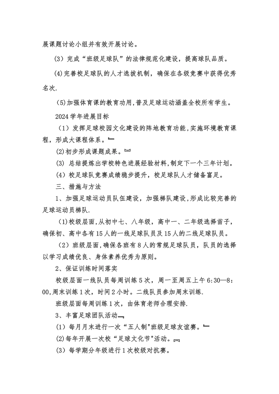 校园足球特色学校建设方案_第3页