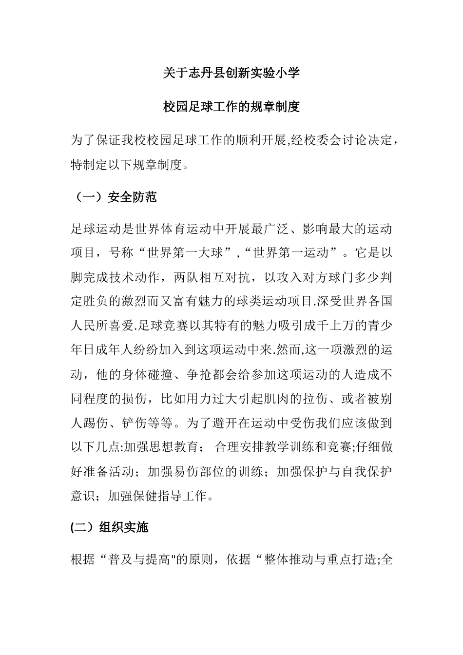 校园足球管理制度_第1页