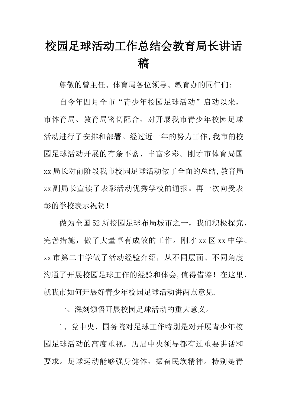 校园足球活动工作总结会教育局长讲话稿_第1页