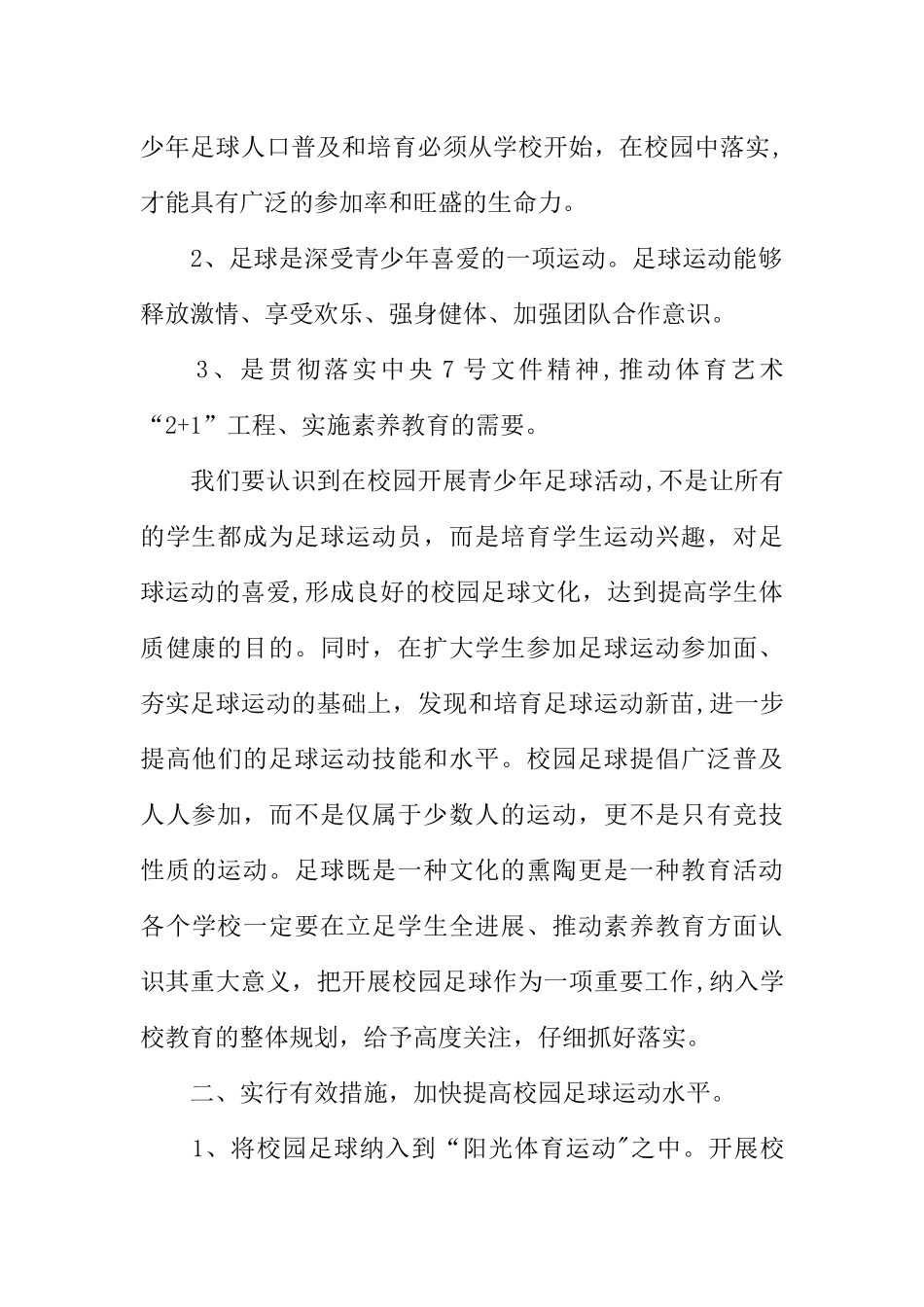 校园足球活动工作总结会教育局长讲话稿_第2页