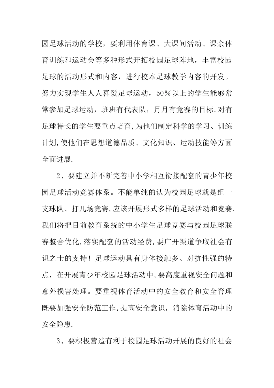校园足球活动工作总结会教育局长讲话稿_第3页