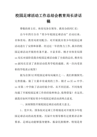 校园足球活动工作总结会教育局长讲话稿