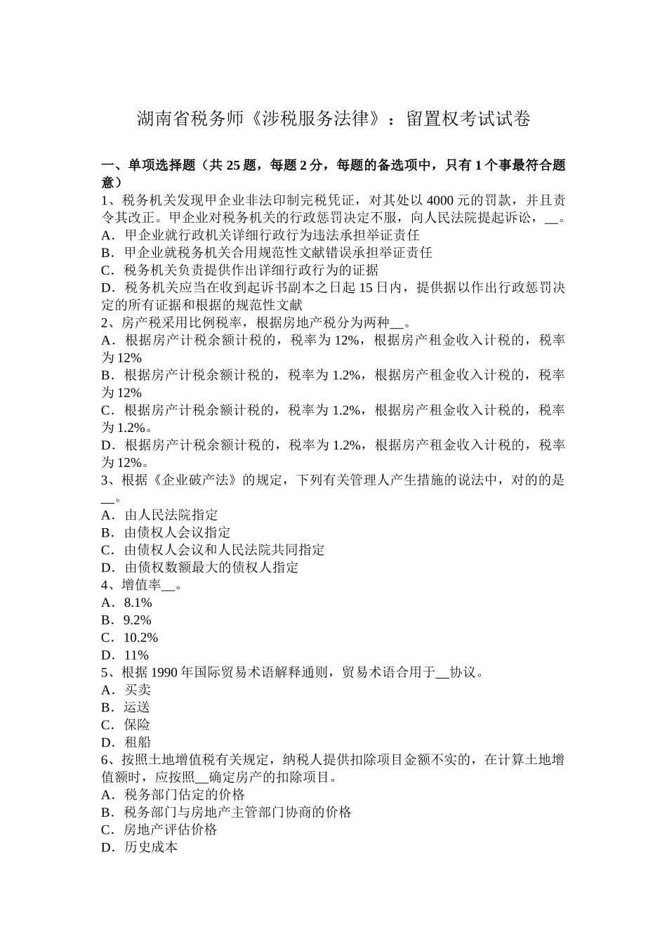 2025年湖南省税务师《涉税服务法律》留置权考试试卷_第1页