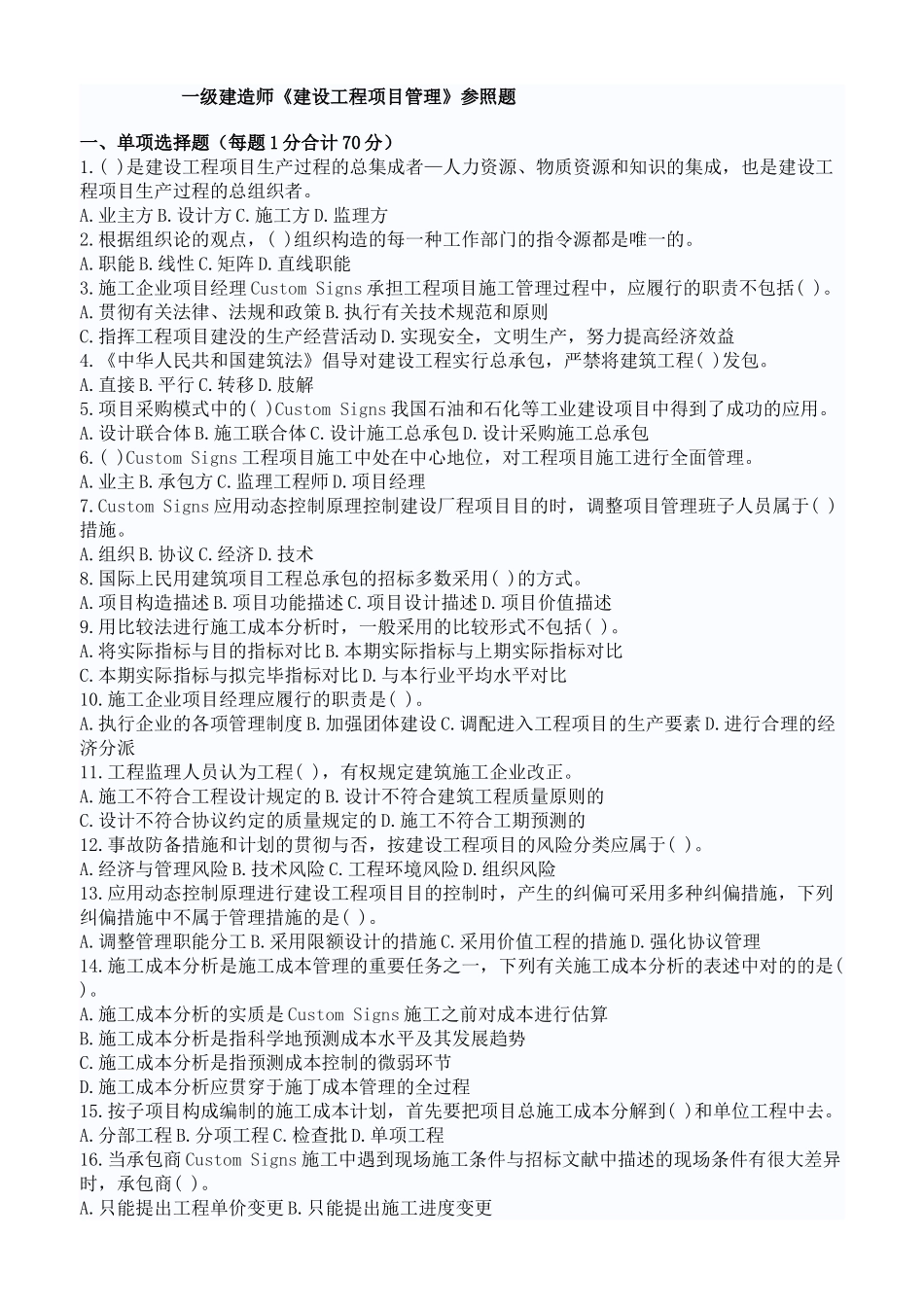 2025年一级建造师建设工程项目管理参考题_第1页