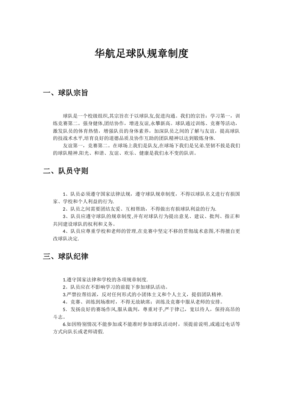 校园足球队规章制度_第1页